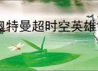 奥特曼超时空英雄银河传说怎么玩,奥特曼超时空英雄银河传说活动指南