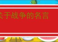 关于战争的名言