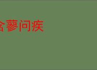 含蓼问疾