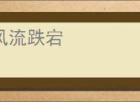 风流跌宕