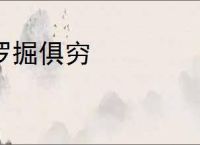 罗掘俱穷