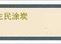生民涂炭