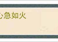 心急如火
