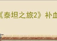 《泰坦之旅2》补血瓶数量介绍