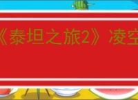 《泰坦之旅2》凌空弓bd玩法思路