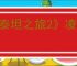 《泰坦之旅2》凌空弓bd玩法思路