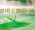 《泰坦之旅2》掉帧解决方法