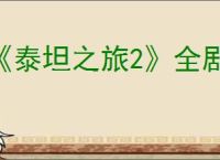 《泰坦之旅2》全剧情全流程图文攻略【游侠攻略组】