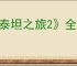 《泰坦之旅2》全剧情全流程图文攻略【游侠攻略组】