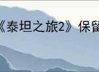 《泰坦之旅2》保留介绍