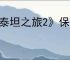 《泰坦之旅2》保留介绍