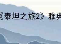 《泰坦之旅2》雅典娜的仪式作用介绍