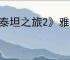 《泰坦之旅2》雅典娜的仪式作用介绍