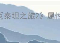 《泰坦之旅2》属性抗性最高介绍