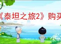《泰坦之旅2》购买仓库页方法