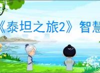 《泰坦之旅2》智慧作用介绍