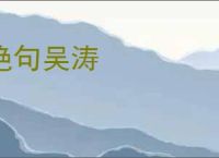 绝句吴涛
