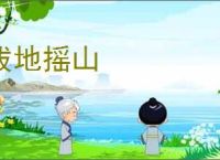 拔地摇山