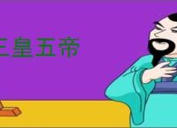 三皇五帝