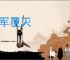 全军覆灭