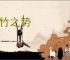 破竹之势