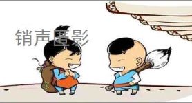 销声匿影
