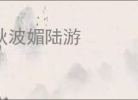 秋波媚陆游