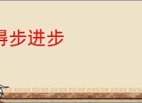 得步进步