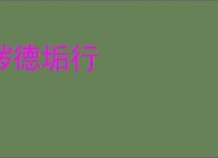 秽德垢行