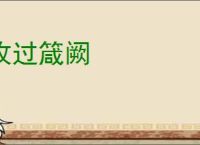 攻过箴阙