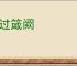 攻过箴阙