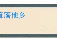 流落他乡