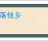 流落他乡