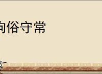拘俗守常