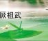 绳厥祖武