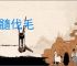 洗髓伐毛