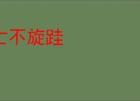 亡不旋跬
