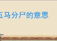 五马分尸的意思