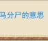 五马分尸的意思
