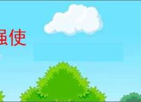 强使