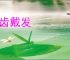 含齿戴发