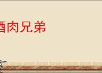 酒肉兄弟