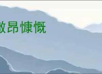 激昂慷慨