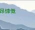 激昂慷慨