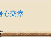 身心交瘁
