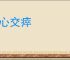 身心交瘁