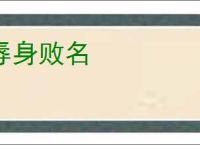辱身败名