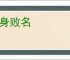 辱身败名