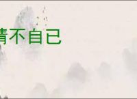 情不自已