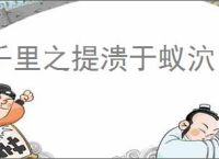 千里之提溃于蚁泬